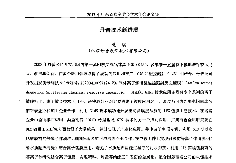 丹普技术新进展 - 2013年广东省真空学会学术年会