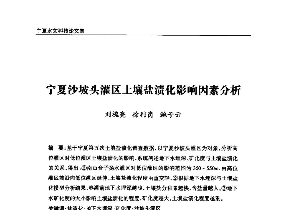 宁夏沙坡头灌区土壤盐渍化影响因素分析 - 2014年宁夏水利论坛