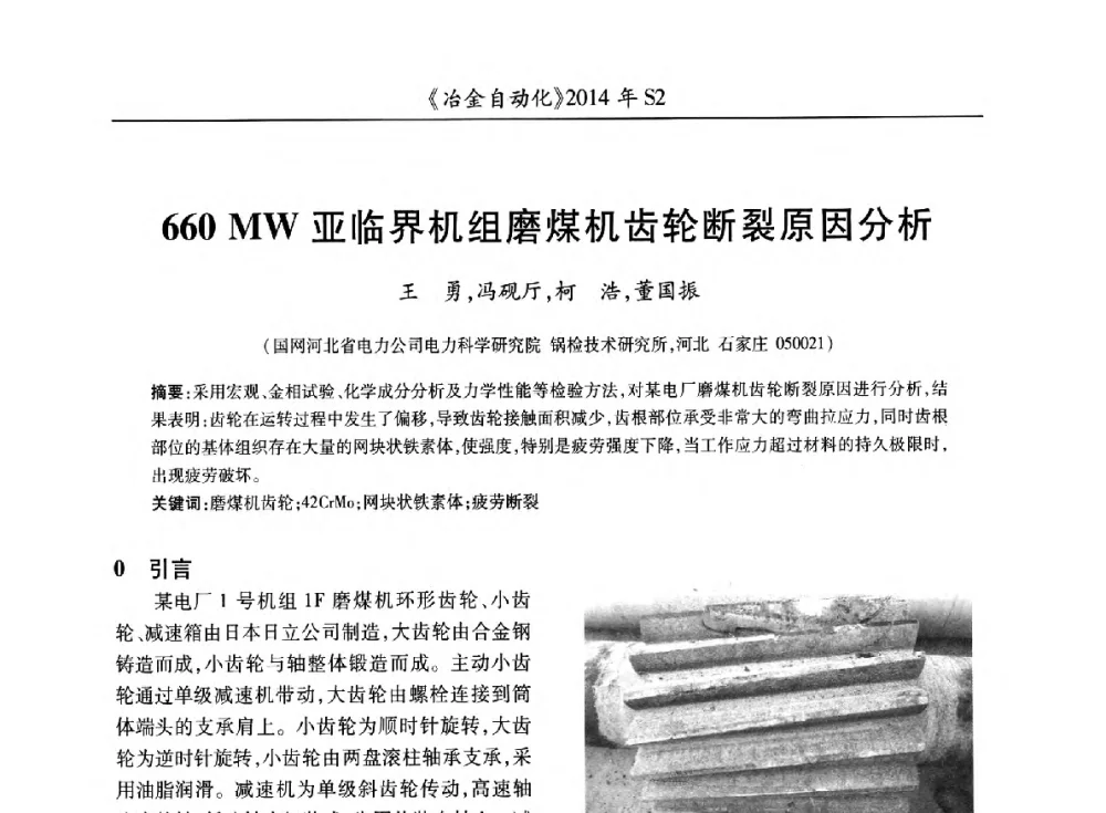 660 MW亚临界机组磨煤机齿轮断裂原因分析 - 中国计量协会冶金分会2014年会