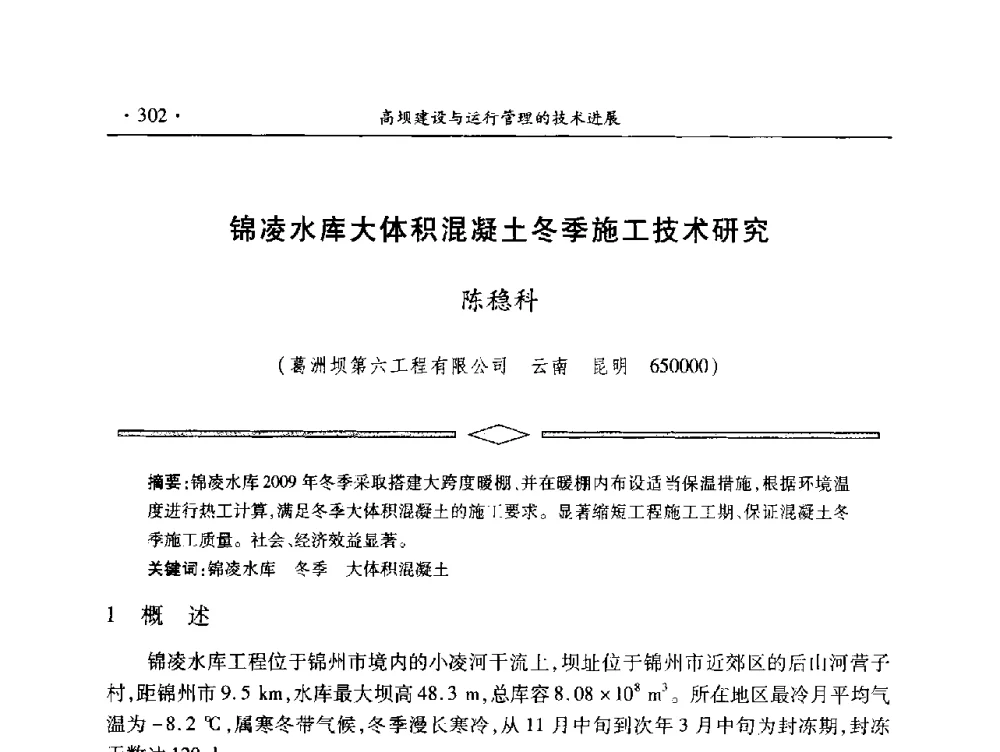 锦凌水库大体积混凝土冬季施工技术研究 - 中国大坝协会2014学术年会