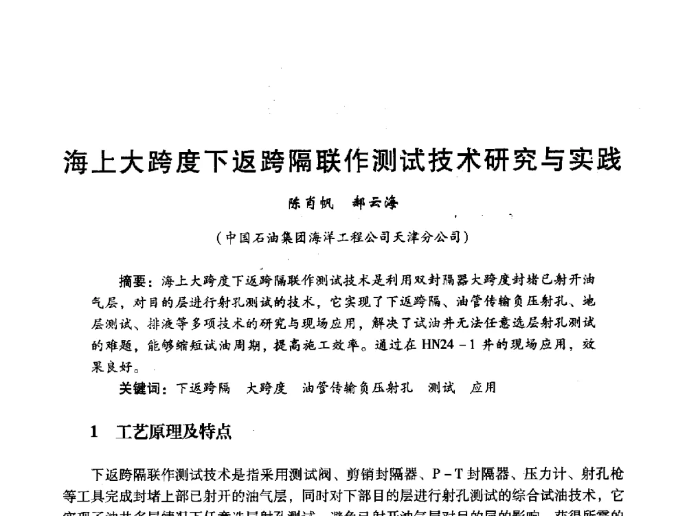 海上大跨度下返跨隔联作测试技术研究与实践 - 中国石油学会石油工程专业委员会海洋工程工作部2011年工作年会暨技术交流会