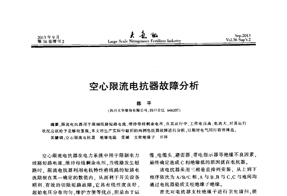 空心限流电抗器故障分析 - 第二十一届全国大型合成氨装置技术年会