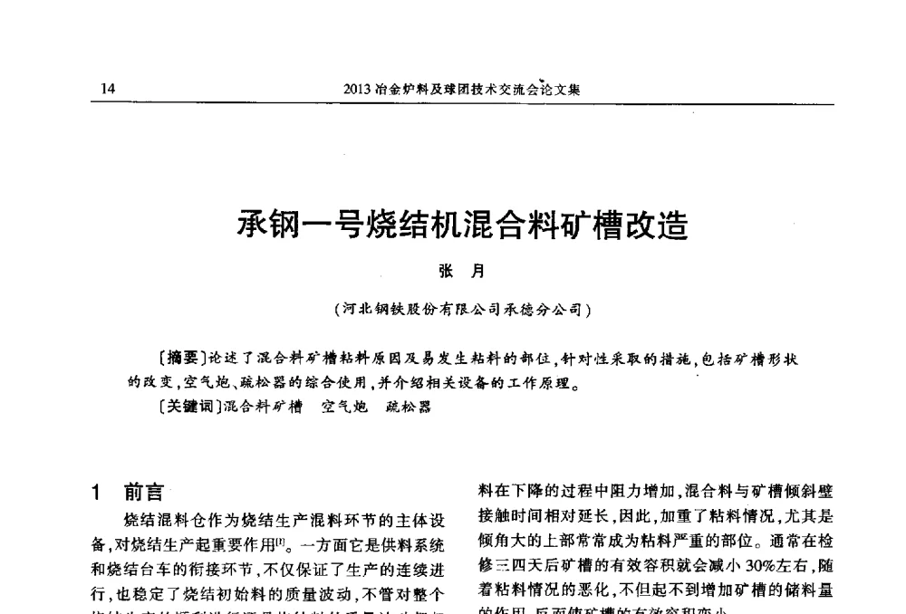 承钢一号烧结机混合料矿槽改造 - 2013冶金炉料及球团技术交流会