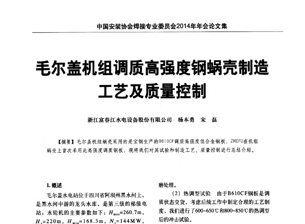 毛尔盖机组调质高强度钢蜗壳制造工艺及质量控制 - 中国安装协会焊接专业委员会2014年会暨能源装备及钢结构预制和安装焊接关键技术论坛