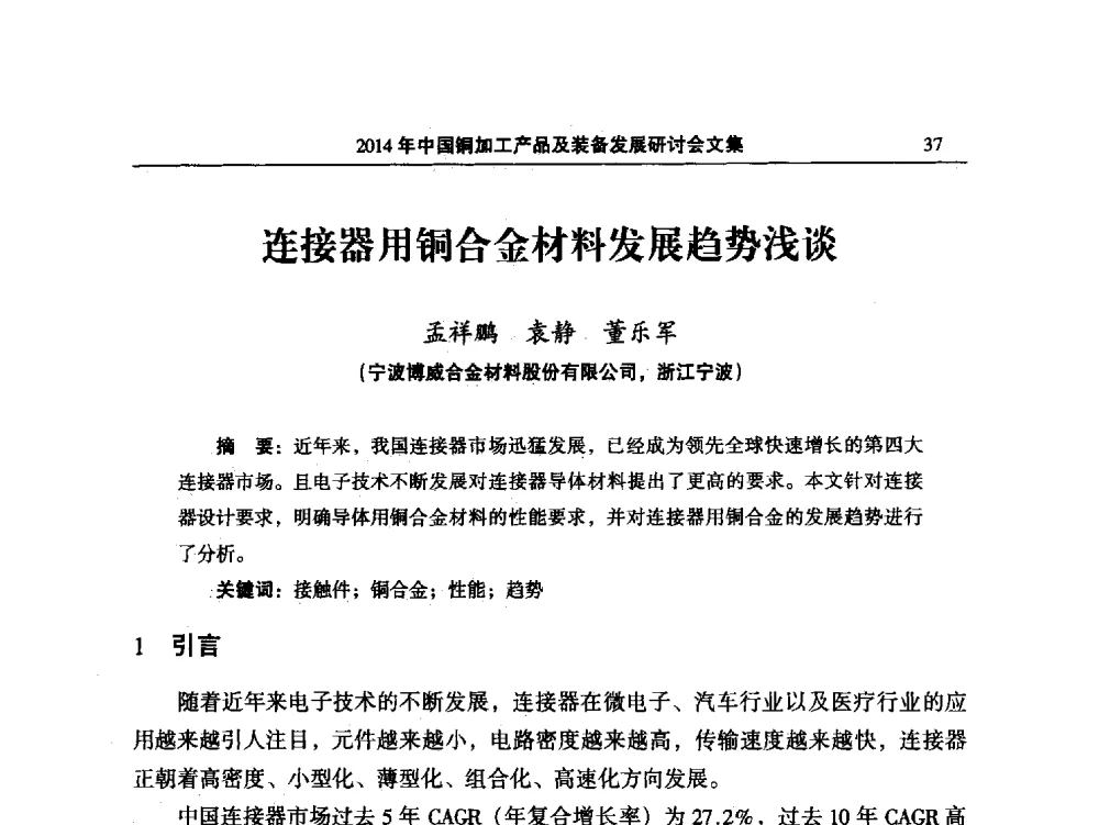 连接器用铜合金材料发展趋势浅谈 - 2014‘中国铜加工产品及装备发展研讨会