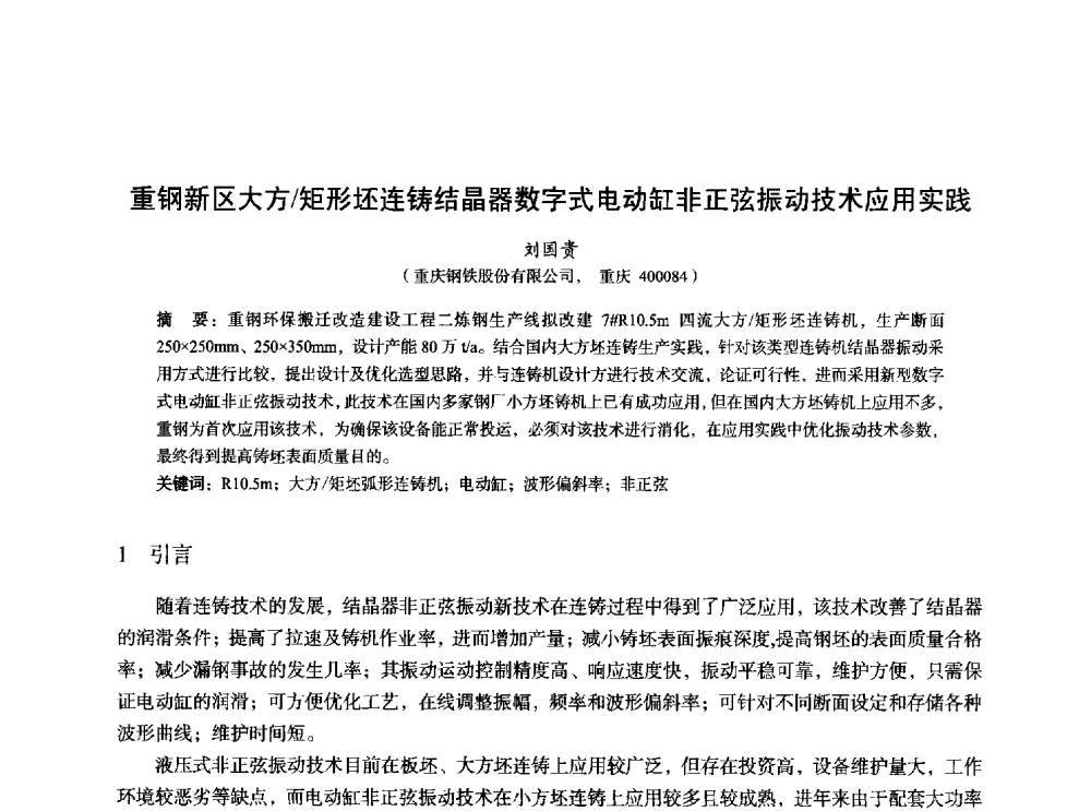 重钢新区大方_矩形坯连铸结晶器数字式电动缸非正弦振动技术应用实践 - 2014年全国炼钢-连铸生产技术会