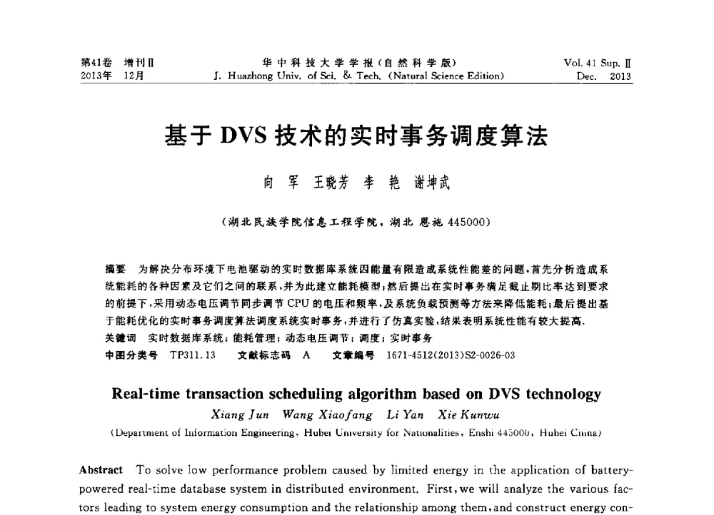 基于DVS技术的实时事务调度算法 - 2013年第四届中国计算机学会服务计算学术会议