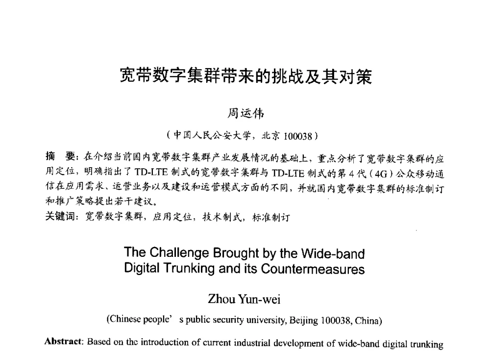 宽带数字集群带来的挑战及其对策 - 2013年全国无线电应用与管理学术会议