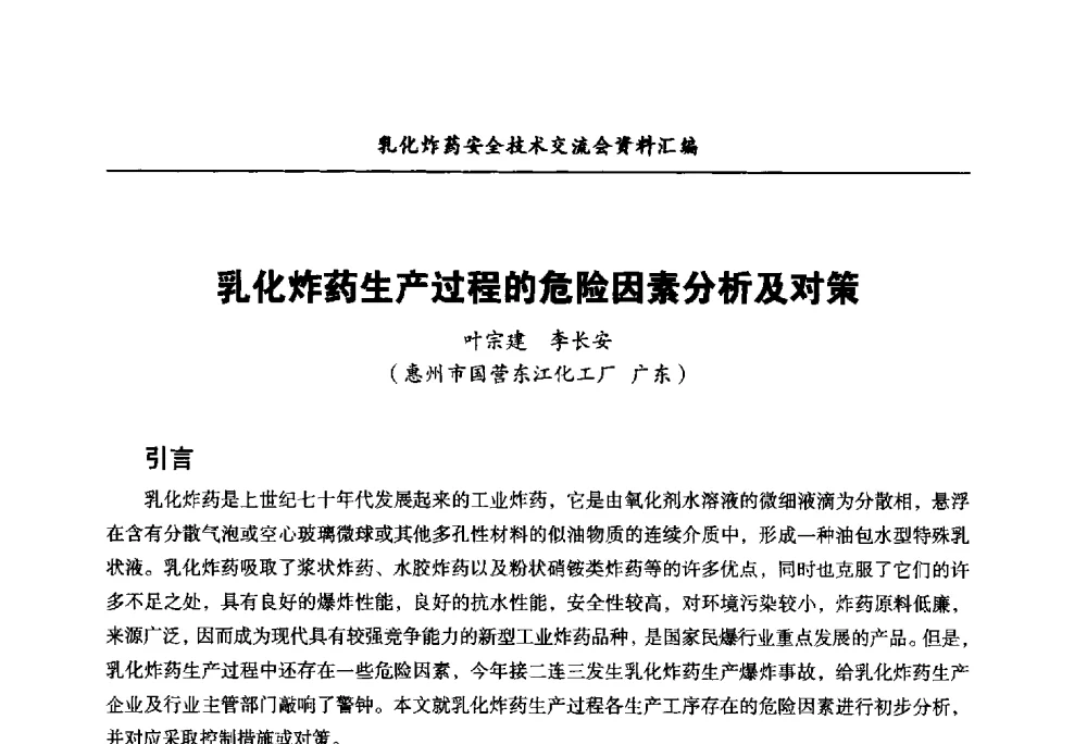 乳化炸药生产过程的危险因素分析及对策 - 中国爆破器材行业协会乳化炸药安全技术交流会