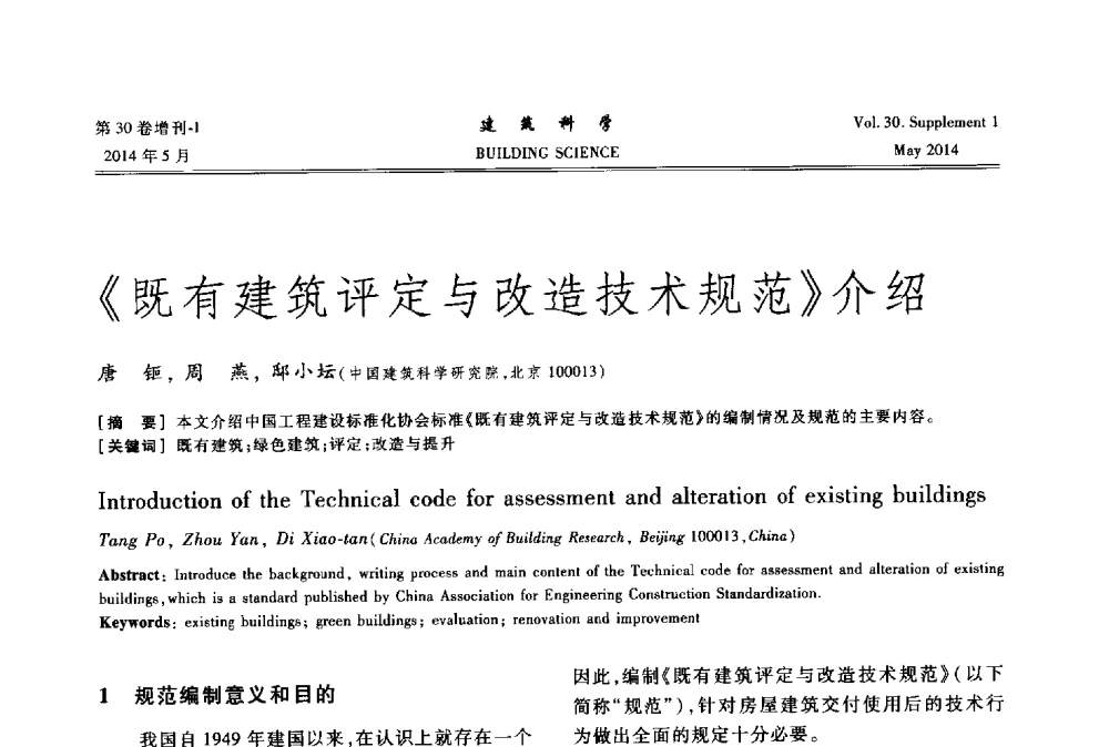 《既有建筑评定与改造技术规范》介绍 - 2014既有建筑绿色化改造关键技术研究与示范项目交流会