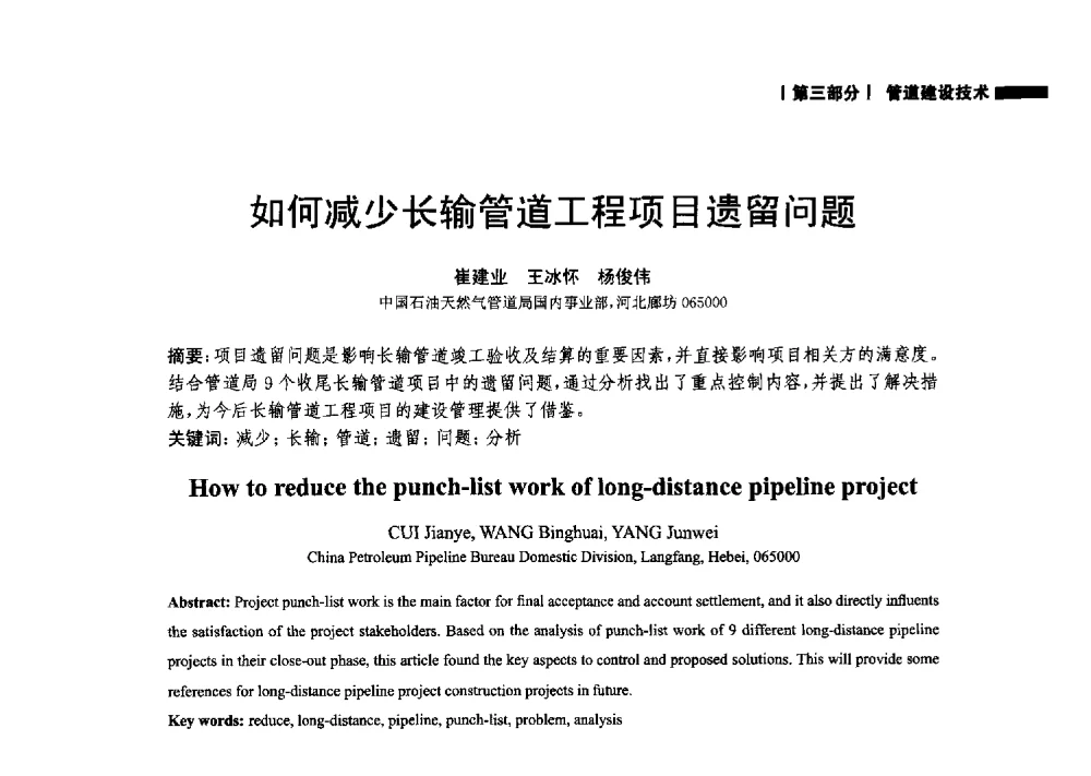 如何减少长输管道工程项目遗留问题 - 2014中国油气论坛——油气管道技术专题研讨会