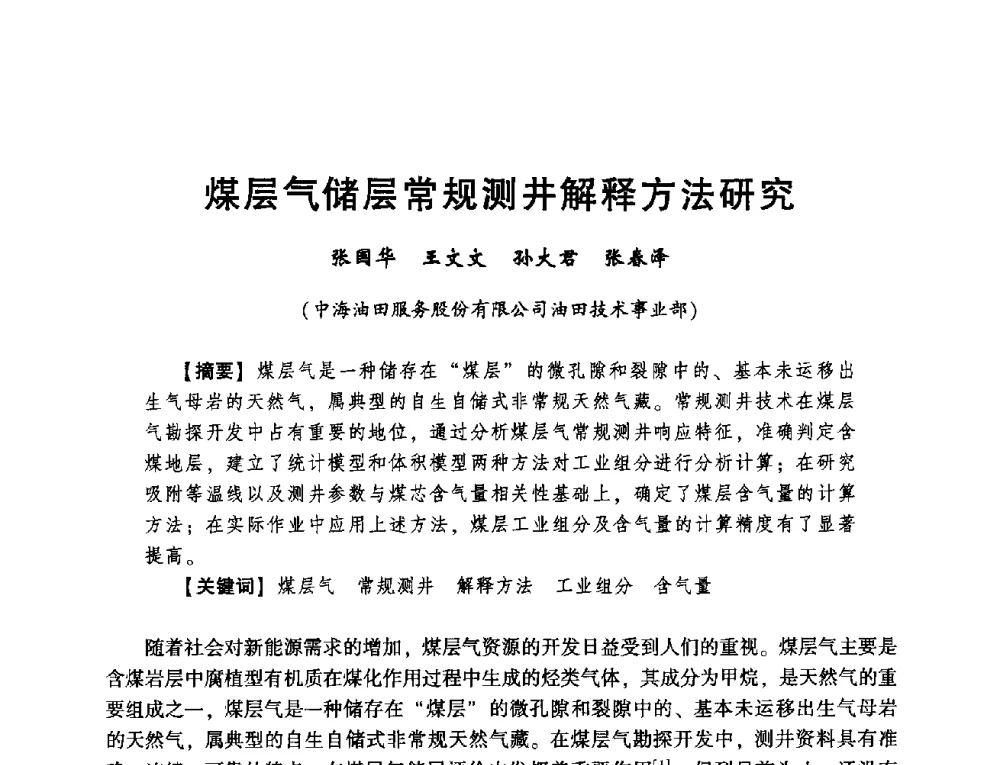 煤层气储层常规测井解释方法研究 - 2014年度钻井技术研讨会暨第十四届石油钻井院(所)长会议