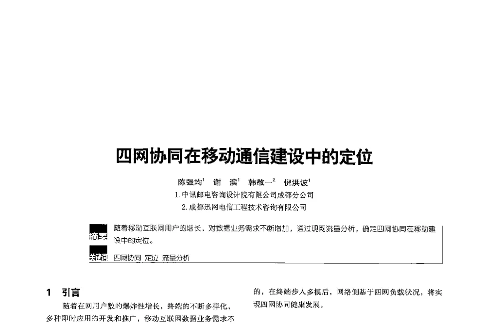 四网协同在移动通信建设中的定位 - 2013全国无线及移动通信学术大会