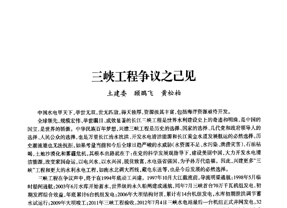 三峡工程争议之己见 - 上海市老科学技术工作者协会第十一届学术年会