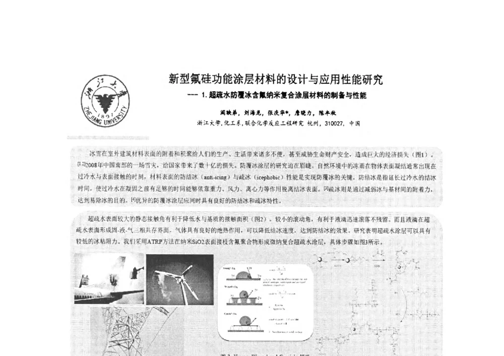 新型氟硅功能涂层材料的设计与应用性能研究--1.超疏水防覆冰含氟纳米复合涂层材料的制备与性能 - 2014第二届含氟酸醇胺及其下游产品技术市场国际研讨会、第五届含氟三防织 物、皮革、纸张整理剂技术市场国际研讨会、2014中国氟硅协会氟硅涂层专业委员会研讨会、第37次全国工业表面活性剂发展研讨会暨2014中国油田化学品协会年会
