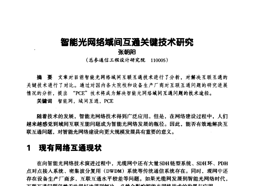 智能光网络域间互通关键技术研究 - 辽宁省通信学会2013年通信网络与信息技术年会