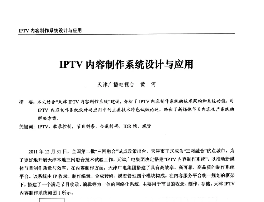 IPTV内容制作系统设计与应用 - 第21届中国数字广播电视与网络发展年会暨第12届全国互联网与音视频广播发展研讨会