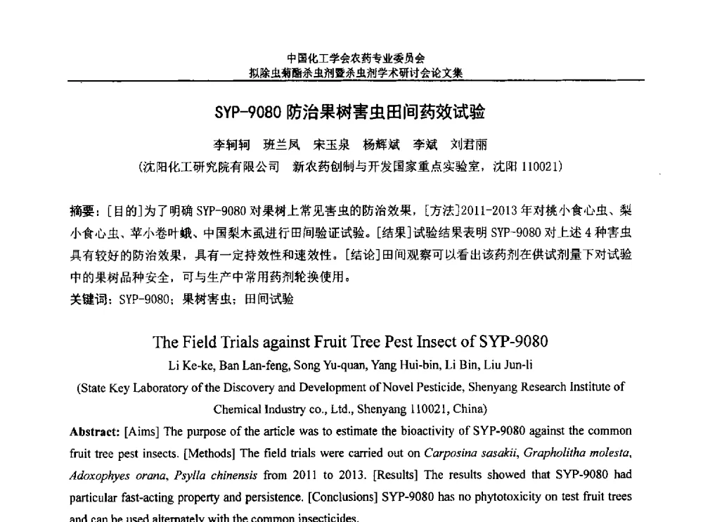 SYP-9080防治果树害虫田间药效试验 - 中国化工学会农药专业委员会拟除虫菊酯杀虫剂暨杀虫剂学术研讨会