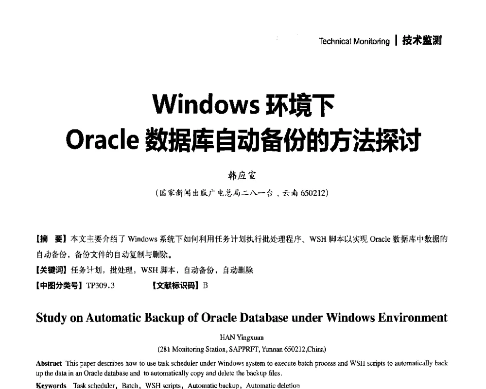Windows环境下Oracle数据库自动备份的方法探讨 - 2014年安全播出与监测监管技术交流会