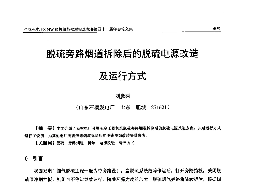 脱硫旁路烟道拆除后的脱硫电源改造及运行方式 - 全国火电300MW级机组能效对标及竞赛第四十二届年会