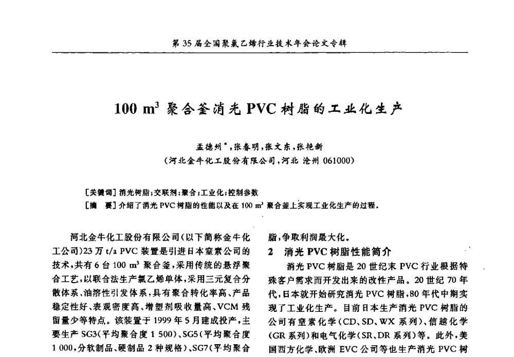 100m3聚合釜消光PVC树脂的工业化生产 - 第35届全国聚氯乙烯行业技术年会暨“恒兴杯”论文交流会