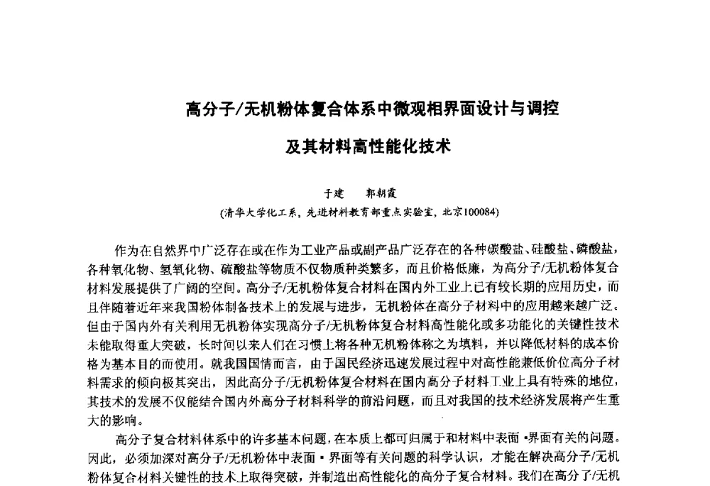高分子_无机粉体复合体系中微观相界面设计与调控及其材料高性能化技术 - 第九届中国塑料工业高新技术及产业化研讨会暨2014中国塑协塑料技术协作委员会年会(7届2次)·技术交流会