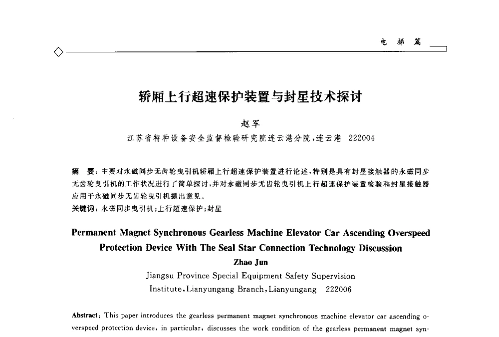 轿厢上行超速保护装置与封星技术探讨 - 2014年全国特种设备安全与节能学术会议