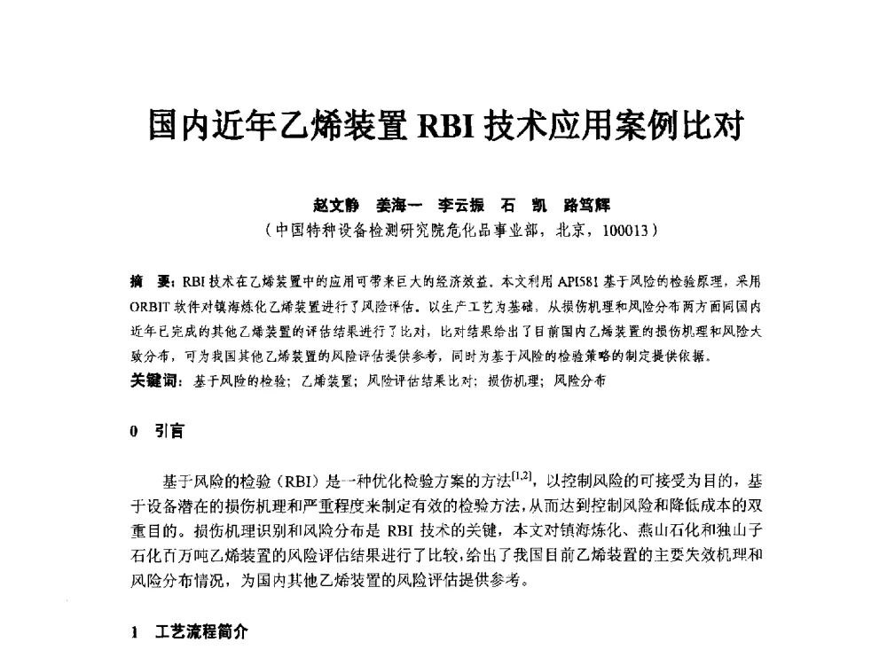 国内近年乙烯装置RBI技术应用案例比对 - 第八届石化装置工程风险分析技术应用研讨及经验交流会