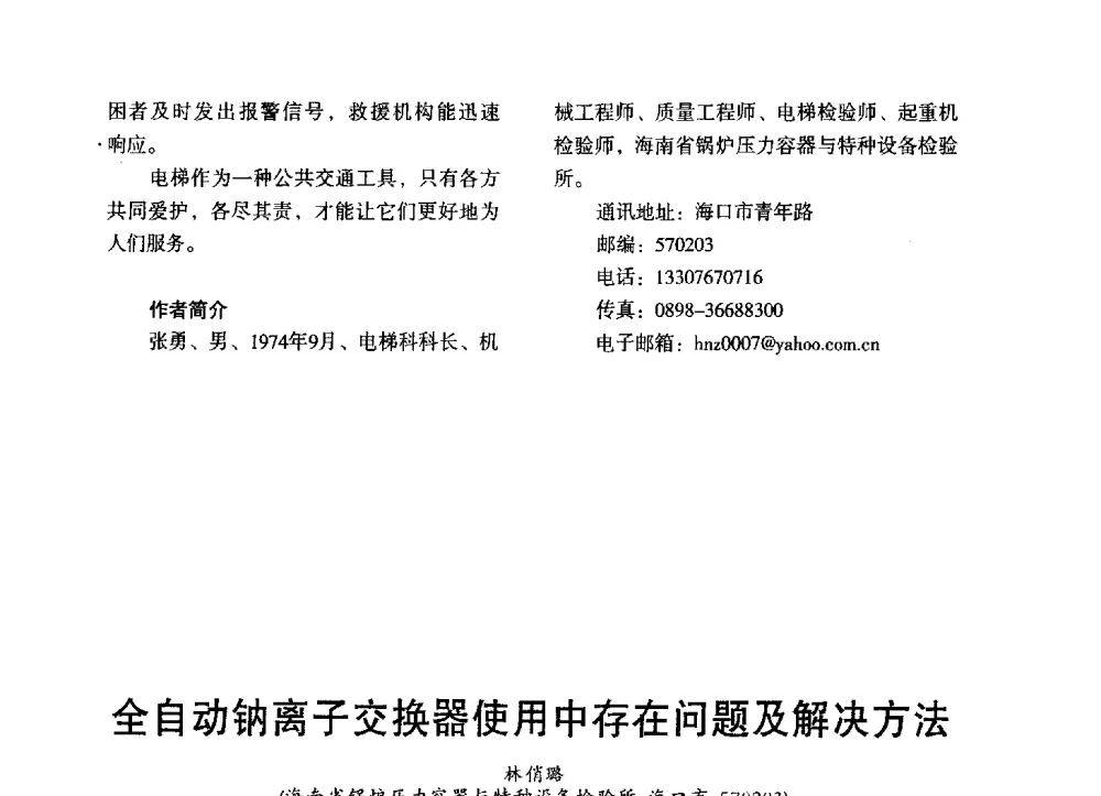 全自动钠离子交换器使用中存在问题及解决方法 - 第三届全国地方机械工程学会学术年会暨海峡两岸机械科技论坛