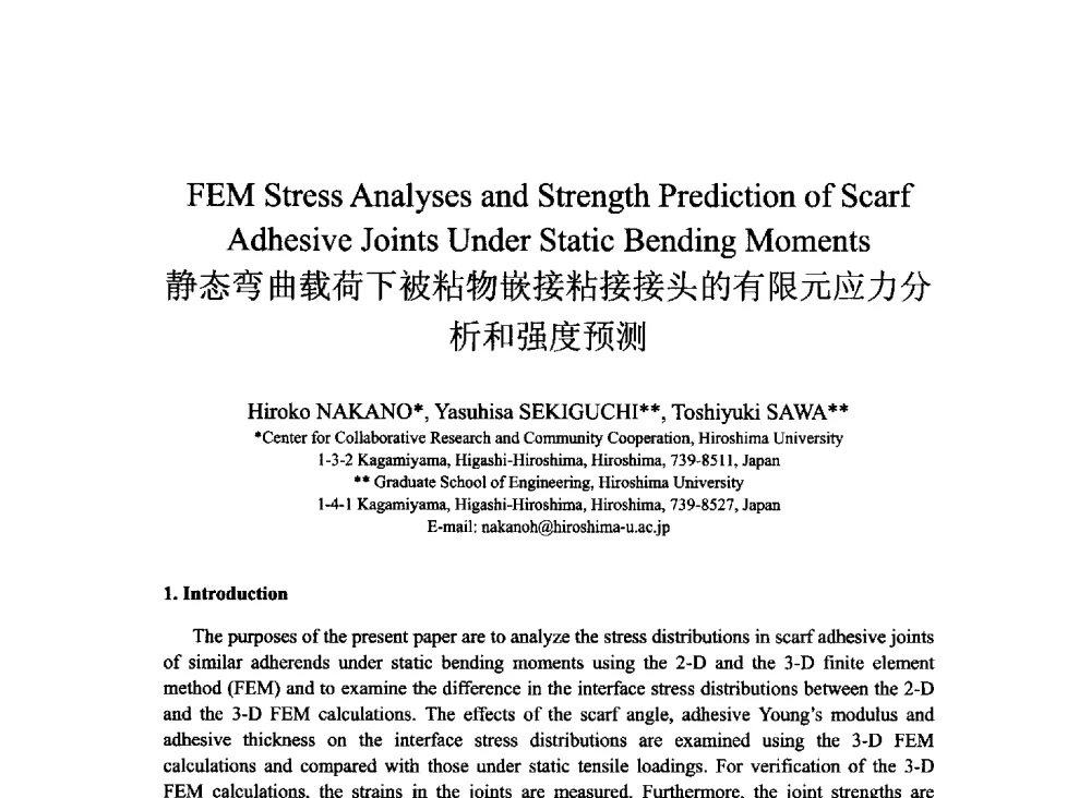 静态弯曲载荷下被粘物嵌接粘接接头的有限元应力分析和强度预测 - 2013北京国际粘接技术研讨会暨第五届亚洲粘接技术研讨会