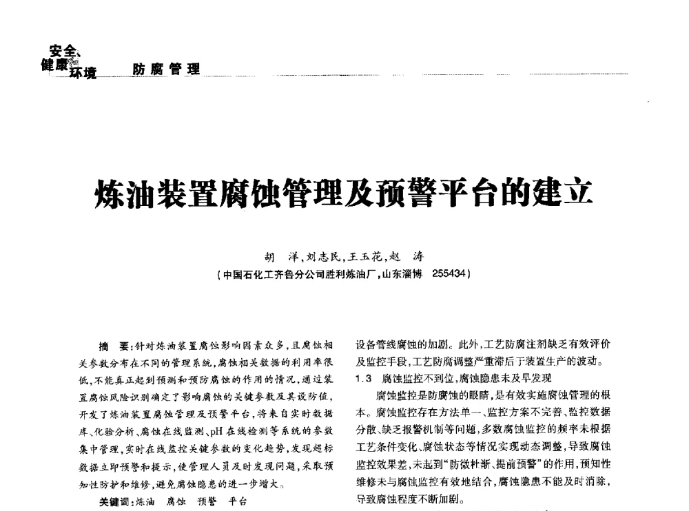 炼油装置腐蚀管理及预警平台的建立 - 2014石油化工腐蚀与安全学术交流会