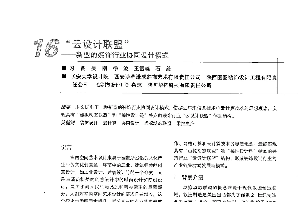 云设计联盟--新型的装饰行业协同设计模式 - 中国建筑学会室内设计分会2013年CIID第23届哈尔滨年会