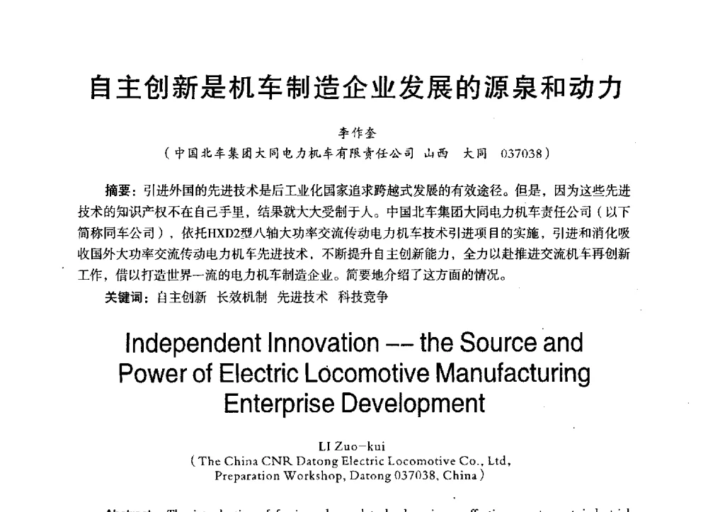 自主创新是机车制造企业发展的源泉和动力 - 第三届全国地方机械工程学会学术年会暨海峡两岸机械科技论坛