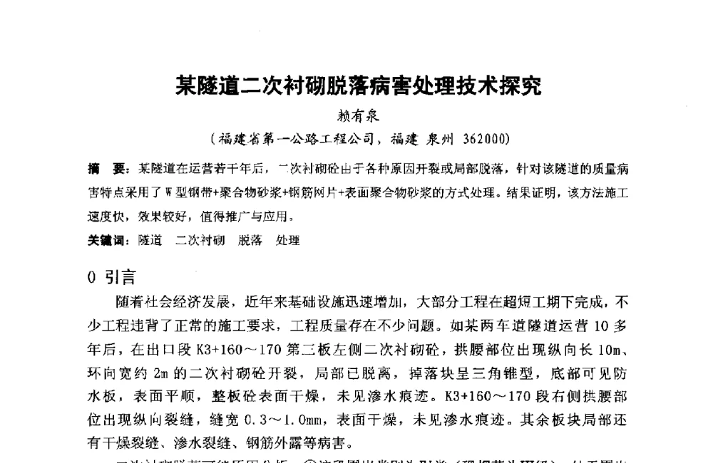 某隧道二次衬砌脱落病害处理技术探究 - 第十二届泉州市科协年会——泉州市土木建筑学会分会场