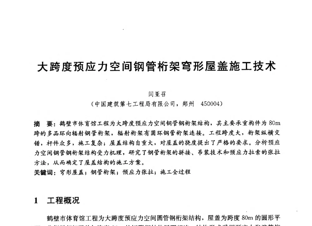 大跨度预应力空间钢管桁架穹形屋盖施工技术 - 中国建筑2013年技术交流会