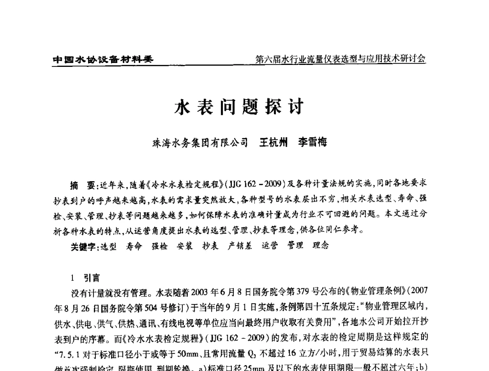 水表问题探讨 - 第六届水行业流量仪表选型与应用技术研讨会