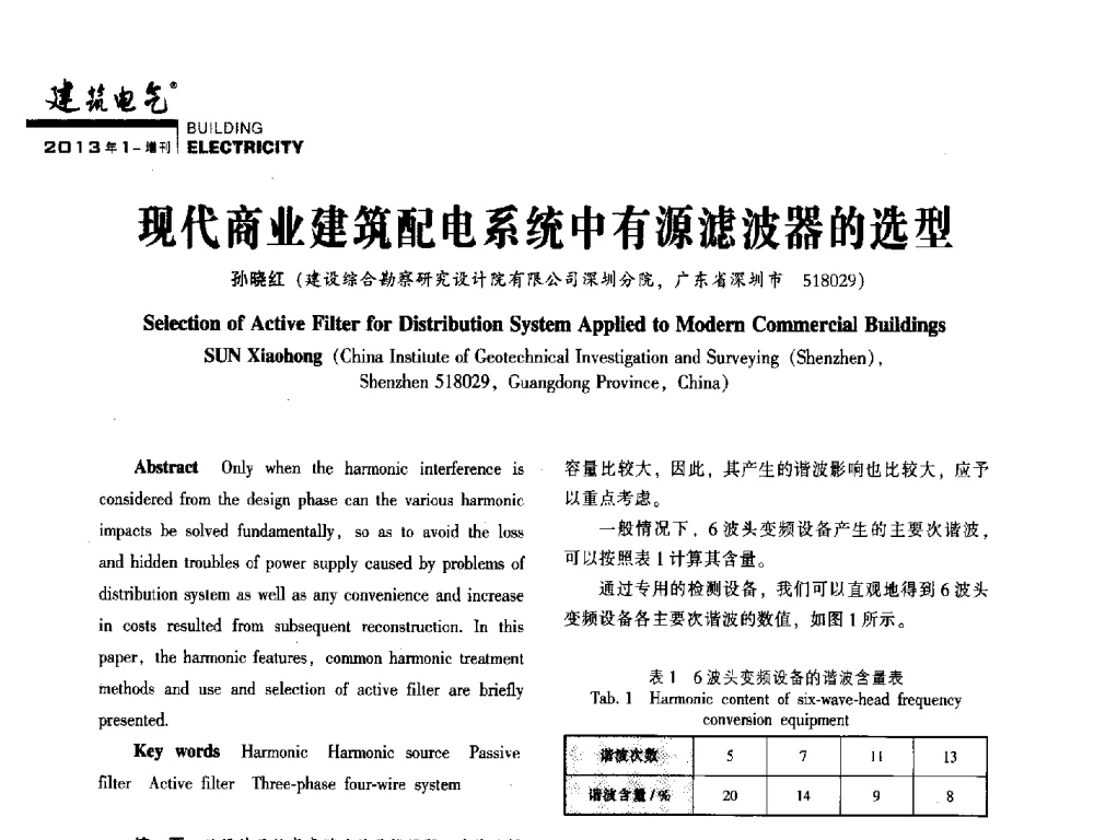 现代商业建筑配电系统中有源滤波器的选型 - 西南建筑电气工程设计情报网2013年电气年会