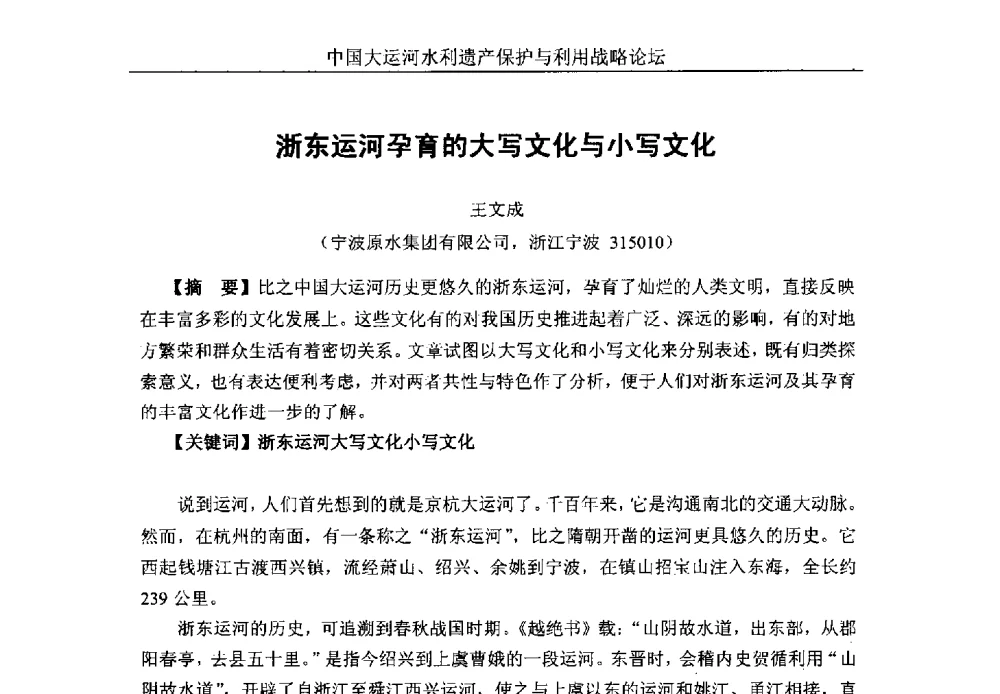 浙东运河孕育的大写文化与小写文化 - 中国大运河水利遗产保护与利用战略论坛
