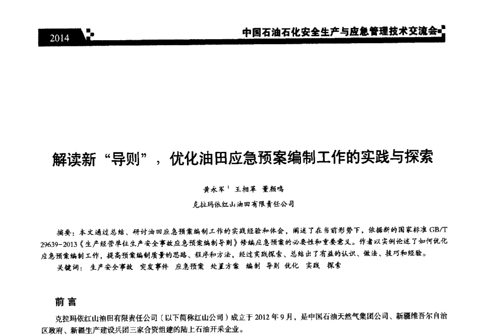 解读新“导则”_优化油田应急预案编制工作的实践与探索 - 中国石油石化安全生产与应急管理技术交流会