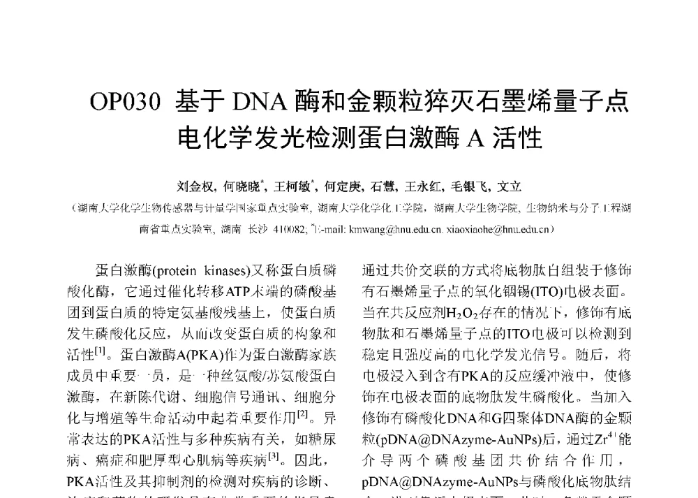 基于DNA酶和金颗粒猝灭石墨烯量子点电化学发光检测蛋白激酶A活性 - 第十二届全国化学传感器学术会议