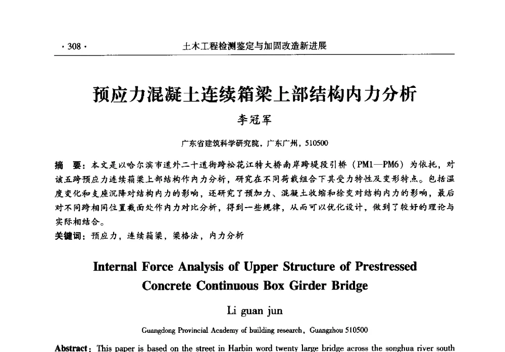预应力混凝土连续箱梁上部结构内力分析 - 全国建筑物检测鉴定与加固改造第十二届学术交流会