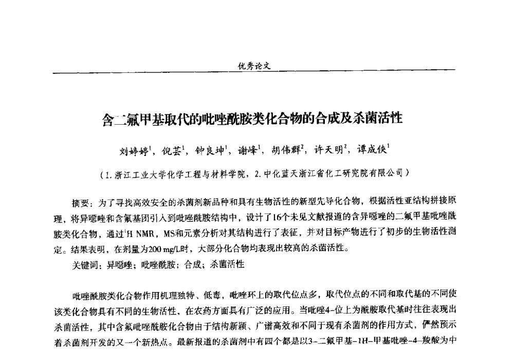 含二氟甲基取代的吡唑酰胺类化合物的合成及杀菌活性 - 第十四届全国农药交流会
