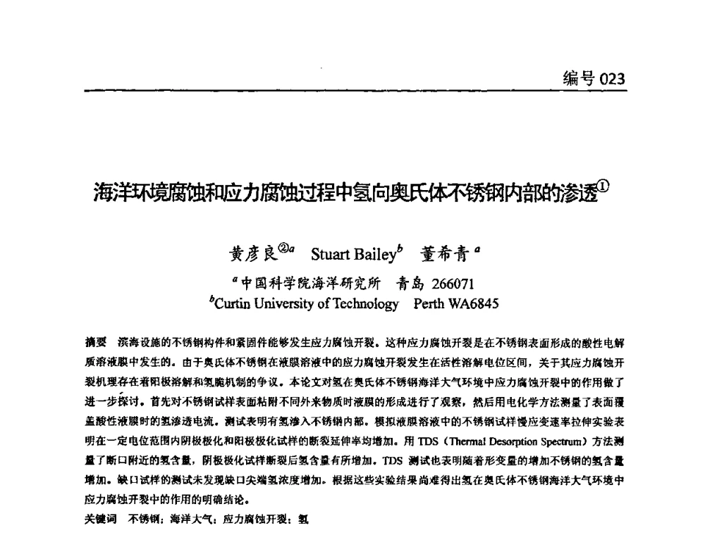 海洋环境腐蚀和应力腐蚀过程中氢向奥氏不锈钢内部的渗透 - 第八届全国环境敏感断裂学术研讨会