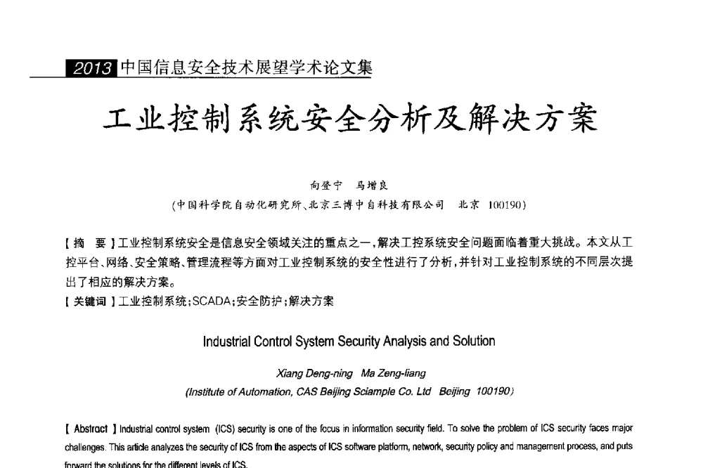 工业控制系统安全分析及解决方案 - 2013中国信息安全技术大会(CISTC 2013)暨工业控制系统安全发展高峰论坛