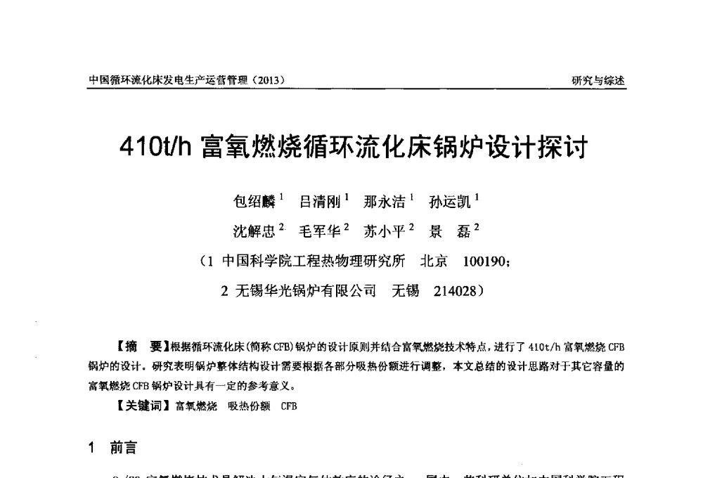 410t_h富氧燃烧循环流化床锅炉设计探讨 - 全国电力行业CFB机组技术交流服务协作网第十二届年会