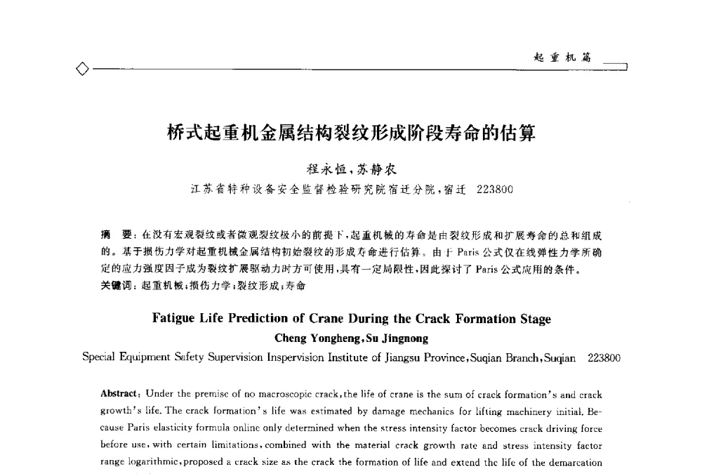 桥式起重机金属结构裂纹形成阶段寿命的估算 - 2014年全国特种设备安全与节能学术会议