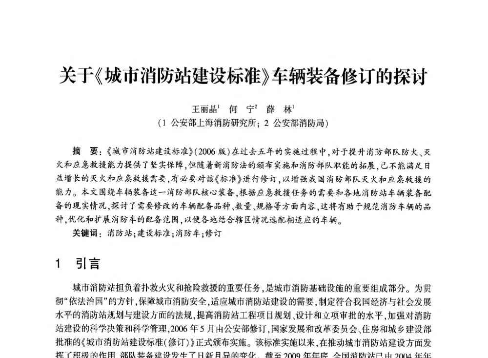 关于《城市消防站建设标准》车辆装备修订的探讨 - 中国消防协会消防设备专业委员会2011年年会暨学术交流会