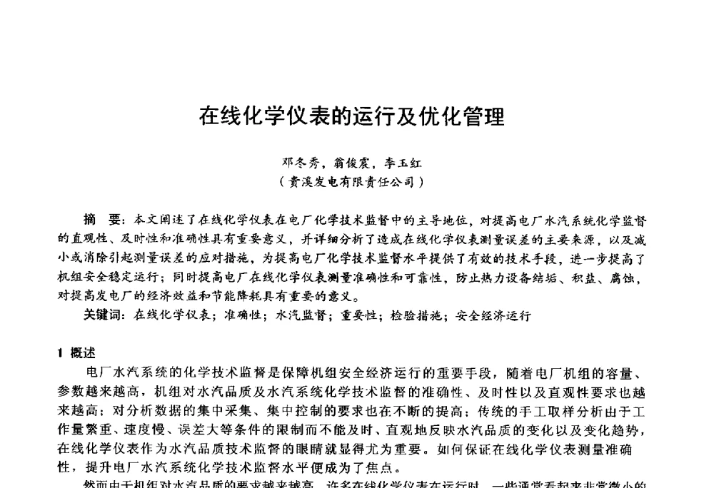 在线化学仪表的运行及优化管理 - 第四届火电行业化学(环保)专业技术交流会