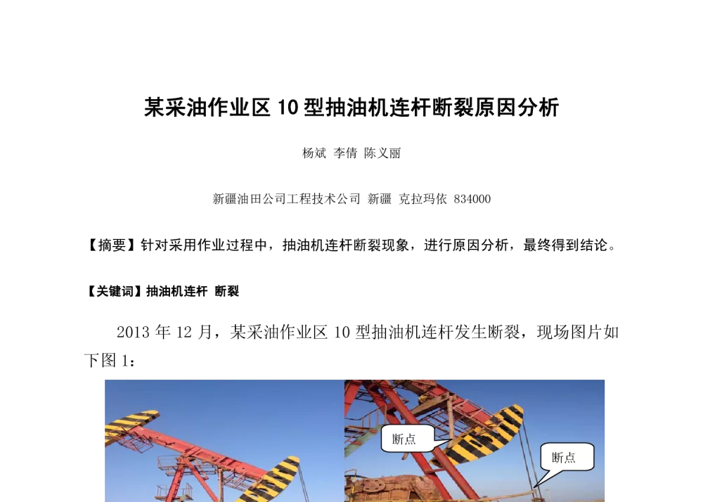 某采油作业区10型抽油机连杆断裂原因分析 - 新疆石油学会质量标准计量专业委员会2014年技术交流研讨会