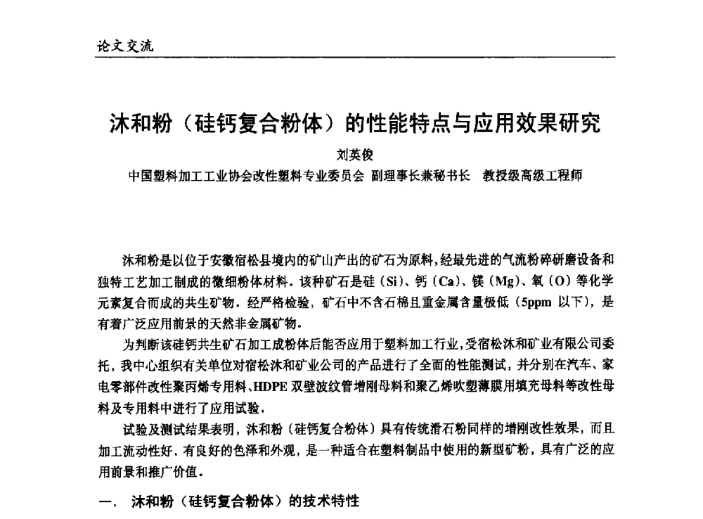 沐和粉(硅钙复合粉体)的性能特点与应用效果研究 - 改性塑料产业高端论坛暨余姚滨海新城涉塑产业招商对接会、中国塑协改性塑料专业委员会2013年年会
